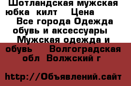 Шотландская мужская юбка (килт) › Цена ­ 2 000 - Все города Одежда, обувь и аксессуары » Мужская одежда и обувь   . Волгоградская обл.,Волжский г.